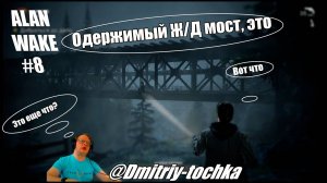 Alan Wake 8 серия - Железно-дорожный мост / Дмитрий и точка