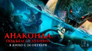 Анаконда. Подъём с глубины (2022) трейлер