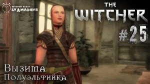 Ведьмак ➊ Прохождение The Witcher #25 ● Полуэльфийка