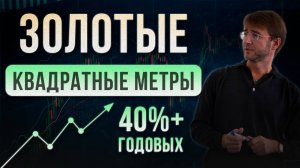 Золотые квадратные метры. 40%+ ГОДОВЫХ!