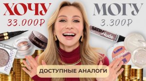 ХОЧУ VS МОГУ | ЛЮКС И БЮДЖЕТНЫЕ АНАЛОГИ В 10 РАЗ ДЕШЕВЛЕ