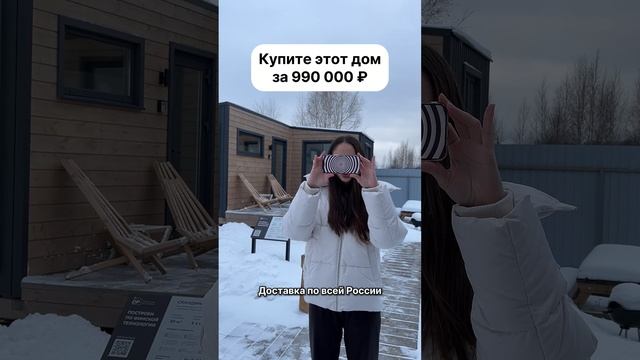 Готовый дом за 990 000 рублей!