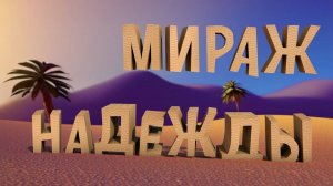 CS 2: Мираж надежды