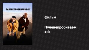 Пуленепробиваемый (фильм, 1996)