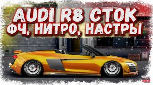 ПОСТРОЙКА AUDI R8 В СТОКЕ ФЧ+НИТРО | ГОДНАЯ НАСТРОЙКА, ШИКАРНЫЙ ПРОЕКТ | Drag Racing Уличные гонки