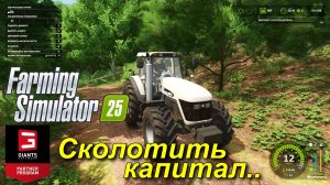 Farming Simulator 25 - Нужен капитал.