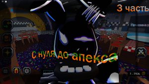 С нуля до апекса в фнаф тд! 3 часть