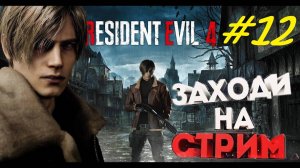 Прохождение игры Resident Evil 4 remake. Прохождение #12. Владыка Сэдлер Глава 15-я и 16-я. Финал.