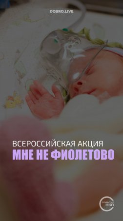 Всемирный день недоношенных детей