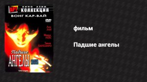 Падшие ангелы (фильм, 1995)