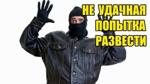 ✅ Мошенник не стал спорить с Богданом Тарасовичем!!