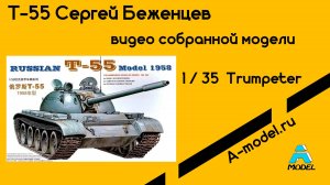 Т-55 Trumpeter 1/35 собранная модель