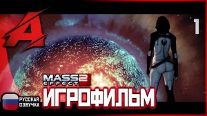 ⚝ MASS EFFECT 2: Русская озвучка | ИГРОФИЛЬМ: Серия 1 - Проект "Лазарь" ⚝