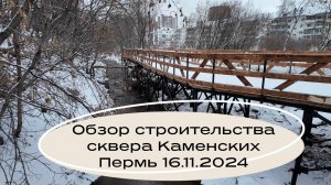Строительство сквера Каменских Пермь 16.11.2024