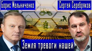 Земля тревоги нашей #СергейСеребряков #БорисМельниченко