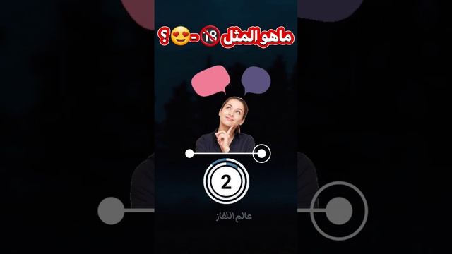 أسئلة والغاز | أتحداك تحل المثل؟🔞😍 смотреть онлайн