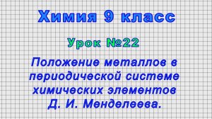 Химия 9 класс (Урок№22 -Положение металлов в периодической системе химических элементов Менделеева.)