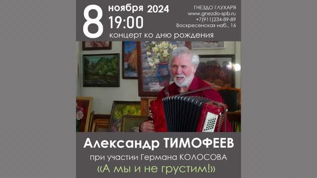 Александр Тимофеев при участии Германа Колосова. «А мы и не грустим!» СПб.«Гнездо глухаря».8.11.2024