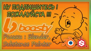 Мой канал про Blender на BOOSTY