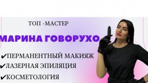 Марина Косметолог Воронеж