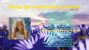Песни про счастливое детство | детская музыка - слушать онлайн!
