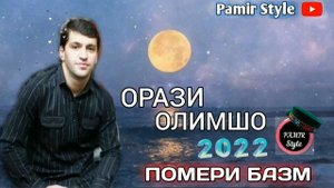 ОРАЗИ ОЛИМШО - ПОМЕРИ БАЗМ 2022**| ORAZI OLIMSHO - POMERI BAZM 2022 ***