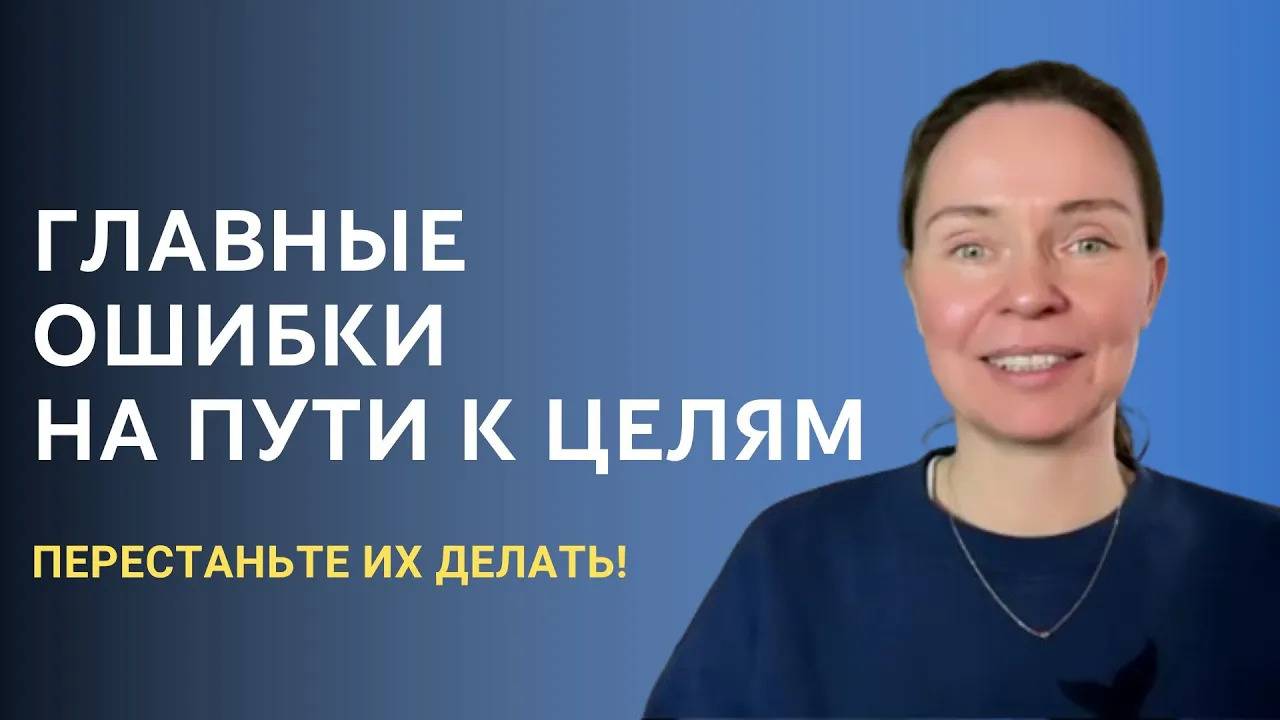 5 ошибок и 5 ключей в достижении целей _ Вебинар №1 из серии «3 вебинара про цели