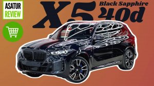 В ПРОДАЖЕ рестайлинг BMW X5 40d Black Sapphire / Coffee / Х5 40д Черный Сапфир на Кофе 2024