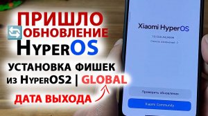 ПРИШЛО ОБНОВЛЕНИЕ 🔄 HyperOS 1.0.13 GLOBAL 🔥 УСТАНОВКА ФИШЕК HyperOS2 | ДАТА ВЫХОДА HyperOS2 GLOBAL