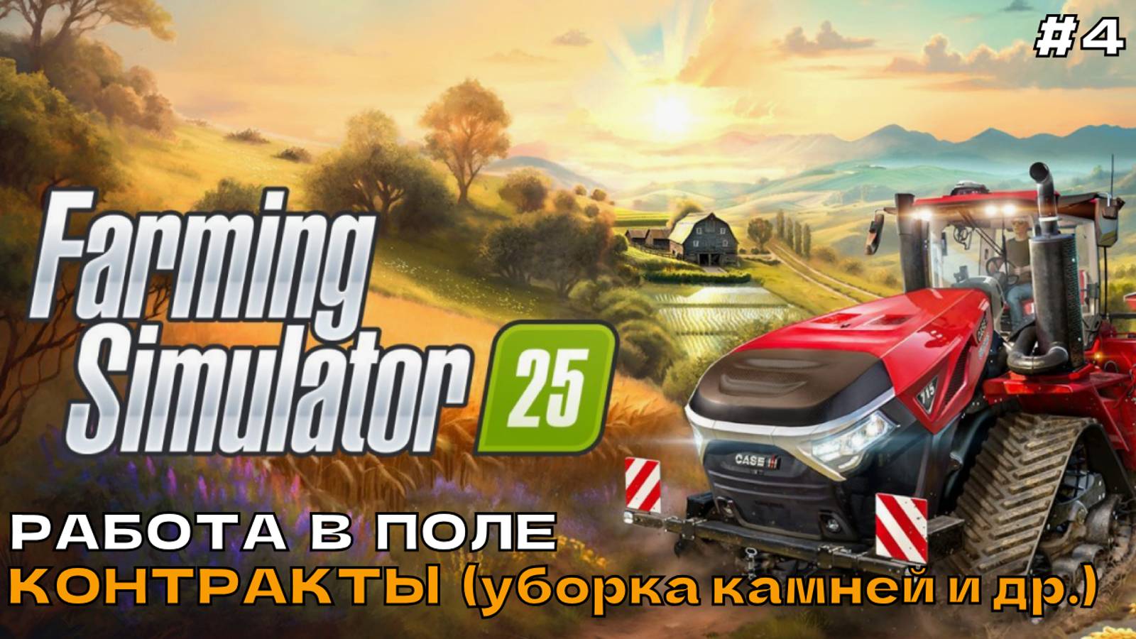 Farming Simulator 25 #4 Работа в поле. Контракты (уборка камней и др.)