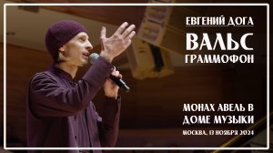 МОНАХ АВЕЛЬ в Доме музыки 13.11.2024 / Вальс Граммофон (Е.Дога)