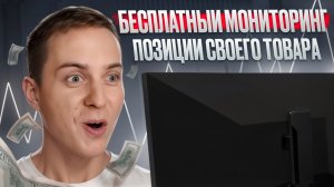 БЕСПЛАТНЫЙ МОНИТОРИНГ СВОИХ ПОЗИЦИЙ НА WB / ОТСЛЕЖИВАНИЕ ВЫДАЧИ / ПОШАГОВАЯ ИНСТРУКЦИЯ