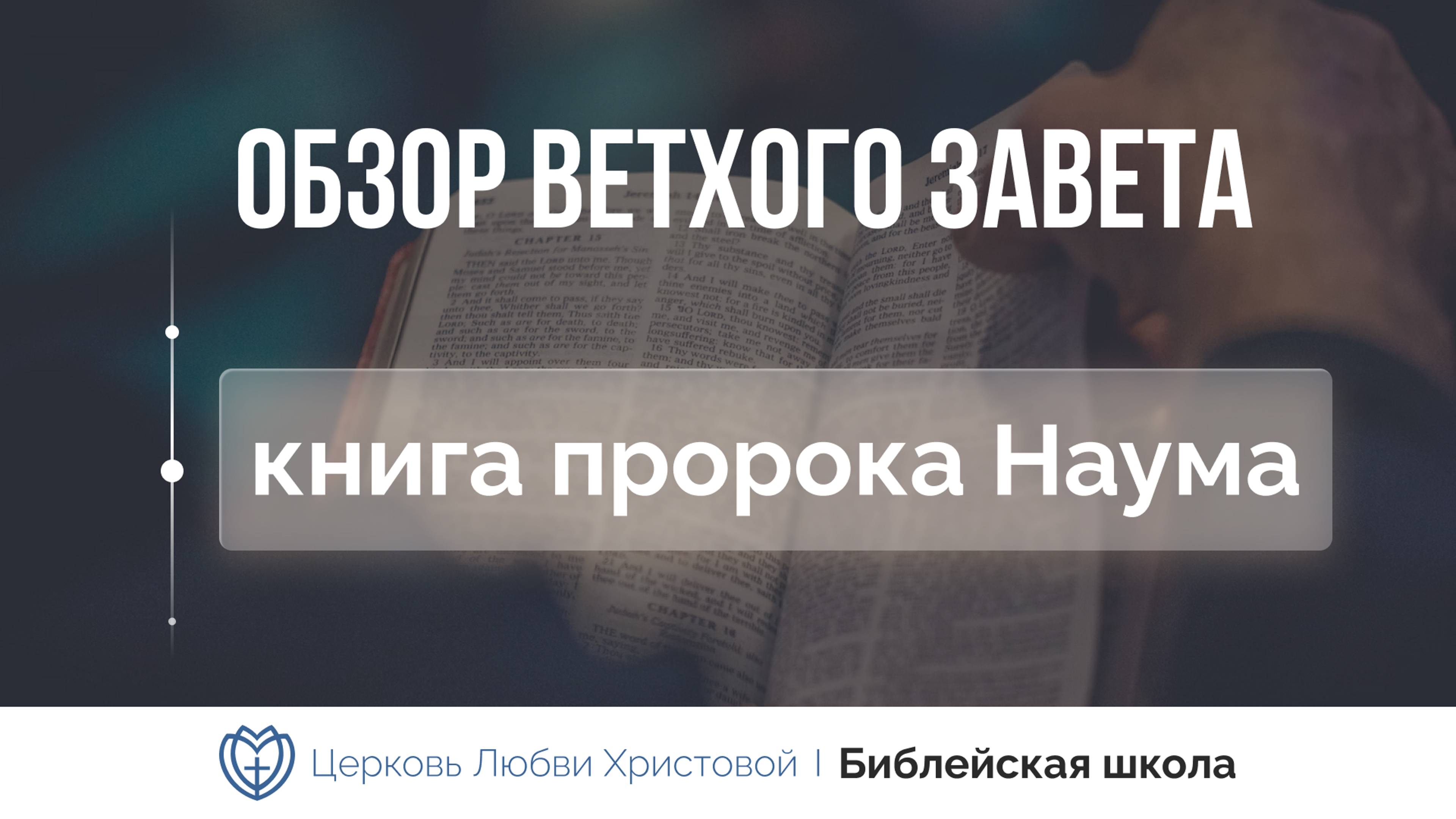 Книга пророка Наума | Олег Шейда