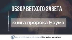 Книга пророка Наума | Олег Шейда