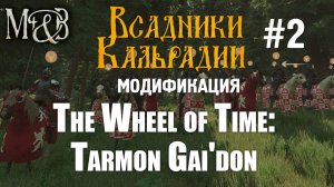 Мод The Wheel of Time спустя 2 года