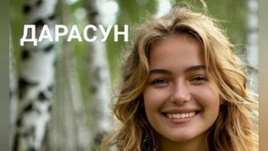 Fyodorov & Co - Дарасун - Песня про посёлок Дарасун 2024