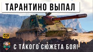 ЭТОТ СЮЖЕТ БУДУТ СНИМАТЬ В ГОЛЛИВУДЕ! ТАРАНТИНО КУРИТ В СТОРОНКЕ...