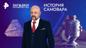 История самовара — Загадки человечества с Олегом Шишкиным (19.01.2024)