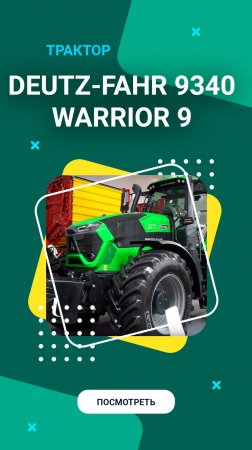 Трактор Deutz-Fahr 9340 Warrior 9 серии #агросалон2024 #техника #сельскоехозяйство