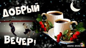 ДОБРЫЙ ВЕЧЕР!! _ КРАСИВЫЕ ПЕСНИ ОБО ВСЁМ