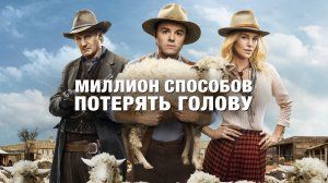 смешная песня про усы. фильм "миллион способов потерять голову"