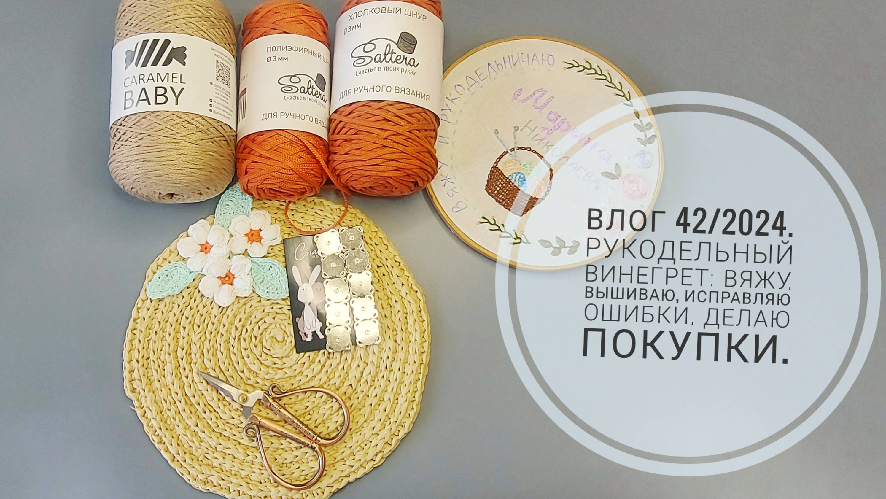 Рукодельный винегрет: вяжу, вышиваю, делаю покупки. Влог 42/2024. смотреть онлайн