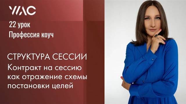Обучение коучингу_Урок 22_ Структура сессии. Контракт на сессию как отражение схемы постановки целей