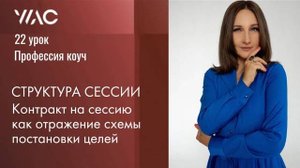 Обучение коучингу_Урок 22_ Структура сессии. Контракт на сессию как отражение схемы постановки целей