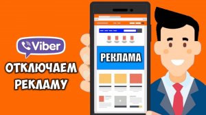 Реклама в вайбере как убрать. Как отключить рекламу в вайбер / Viber мессенджер без рекламы в чатах