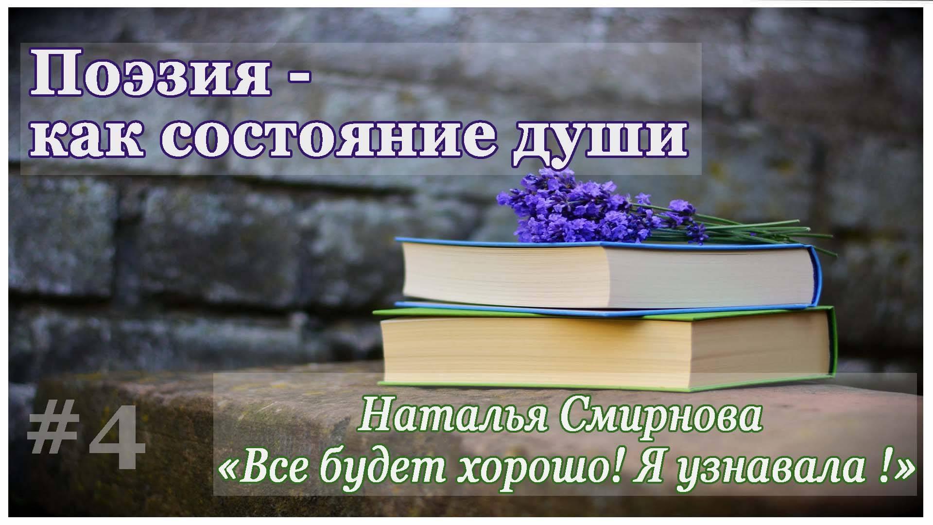 Поэзия – как состояние души. Наталья Смирнова «Все будет хорошо! Я узнавала!»