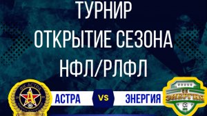 ФК"АСТРА"-СК"ЭНЕРГИЯ"(п.Каменоломни).ТУРНИР ОТКРЫТИЯ СЕЗОНА НФЛ/РЛФЛ