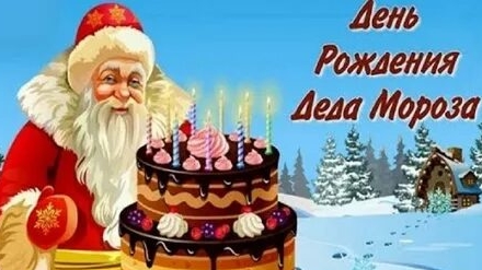 С днём рождения дед Мороз!