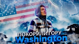 ПОКОРИЛИ ГОРУ WASHINGTON | VLOG #52