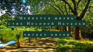 Меняется жизнь. Стихотворение Носовой Натальи. Читает автор